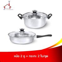 ราคา หม้อ 2 หู พร้อมฝา 24 cm. + กระทะพร้อมฝา 24 cm. (2 ใบ/ชุด) - เครื่องครัว (4797089312)