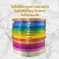 ราคา ริบบิ้นตราระฆัง เบอร์2 เนื้อทราย ม้วนใหญ่ ริบบิ้นทำพวงมาลัย ริบบิ้นโปรยทาน กว้าง12 มม. ยาว 300-320 หลา ริบบิ้นพับเหรียญ (25244423384)