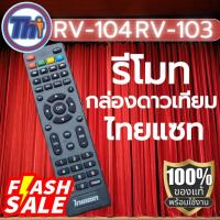 ราคา รีโมทไทยแซท ใช้กับกล่องดาวเทียมไทยแซทของแท้100% (29005514433)