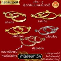ราคา กำไลข้อเท้าเด็กมีกระดิ่ง ทองเหลืองชุบ เลือกแบบเลือกลายได้ แพ็คคู่ ข้าวหลามตัด ลายไทย byสุปราณีเอสอาร์โกลด์ (24750117357)