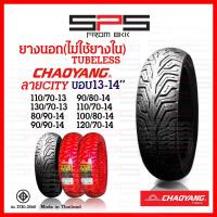 ราคา ยางเรเดียลขอบ14 ขอบ13 Chaoyang ยางนอกไม่ใช้ยางใน tubeless ลายCity grip.ใส่ Nmax pcx150 pcx160 scoopy-i click150 SPSmotor (26080672860)
