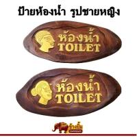 ราคา ป้ายไม้ ป้ายห้องน้ำ ป้ายแขวน ป้ายแกะสลักรูปชายหญิง (21718830327)