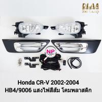 ราคา ​ไฟ​ตัด​หมอกCRV​ ไฟ​สปอร์ตไลท์​ HONDA​ CR-V CRV​ 2002 2003 2004 ฮอนด้า ซีอาร์วี รับประกันสินค้า 3 เดือน (21169514692)