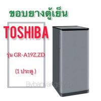 ราคา ขอบยางตู้เย็น TOSHIBA รุ่น GR-A19Z,ZD (1 ประตู) (14087754148)