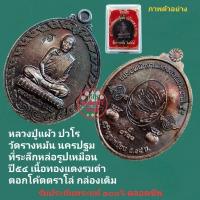ราคา หลวงปู่แผ้ว ปวโร วัดรางหมัน ทองแดงรมดำ ตอกโค๊ตตราโล่ กล่องเดิม รับประกันพระแท้ตลอดชีพ (28953433215)