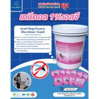 ราคา ทรายอะเบท ทรายกำจัดลูกน้ำยุงลาย ขนาด 50 กรัม (1 แพ็ค 2 ซอง) (28103111826)