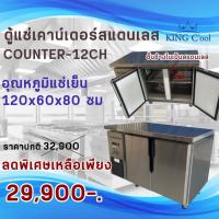 ราคา ตู้แช่เคาน์เตอร์สแตนเลส หน้ากว้าง 120 ซม. 235 ลิตร รุ่น Counter120CH (แช่เย็น) ยี่ห้อ KingCool (27809618074)