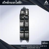 ราคา สวิทช์กระจกไฟฟ้า สวิทช์กระจกประตูTOYOTA FORTUNER,VIGO,VIGO CHAMP 08-14 / ALITS,SOLUNA VIOS 03หน้าขวา(รหัสสินค้า SW-TFR4) (5232983744)