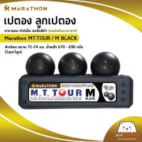 ราคา เปตอง ลูกเปตอง มาราธอน ทัวร์เอ็ม แบล็คสีดำ รุ่นแข่งขันนานาชาติ Marathon MT.TOUR / M BLACK ผิวเรียบ ขนาด 71-74 มม. (19434108350)