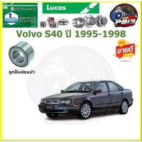 ราคา ลูกปืนล้อหน้า+หลัง ยี่ห้อ LUCAS Volvo S40 ปี 1995-1998 (ประกัน1ปี50,000โล)(โปรส่งฟรี) (24250801108)