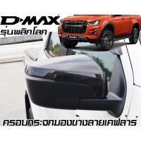 ราคา Isuzu New D-max Dmax 2019-2024 ฝาครอบกระจกมองข้างกระจกมองหลังฝาครอบปีกคาร์บอน/สีดํา/ Chrome Trim (29321224917)