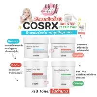 ราคา (แท้ / พร้อมส่ง) แพ็คเก็จใหม่ COSRX One Step Clear Pad โทนเนอร์แผ่น จบทุกปัญหาผิว 90 แผ่น (7769866691)