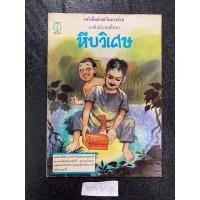 ราคา หนังสือส่งเสริมการอ่าน-ระดับประถมศึกษา เรื่องหีบวิเศษ (20285388346)