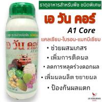 ราคา เอ วัน คอร์ แคลเซียม โบรอน แมกนีเซียม ธาตุอาหารสำหรับพืช ชนิดพิเศษ เอวันคอร์ ช่วยผสมเกสร เพิ่มการติดผล ขนาด 500 มล. (25516683418)