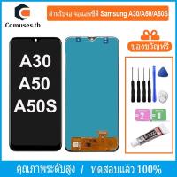 ราคา COMUSES หน้าจอ Samsung Galaxy A30/A50/A50S หน้าจอเเท้ ชิ้นส่วนหน้าจอโทรศัพท์มือถือ แถมชุดไขควง+กาวจอ (27136659404)