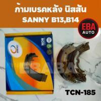 ราคา Compact Brakes ก้ามเบรคหลัง NISSAN SENTRA SALOON B13,14 / NX COUPE 1.6 ปี91-93 / SANNY B13 (44107734746)