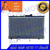 ราคา หม้อน้ำโตโยต้า AE100-111 เกียร์ออโต้ Toyota Corolla AE 100-111/ AT ความหนา 16mm.(NO.34) แถมฟรี!! ฝาหม้อน้ำ (13938890068)