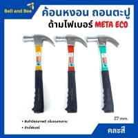 ราคา ค้อนหงอนด้ามไฟเบอร์ แฟนซี META ขนาด 27 mm. รุ่น ECO (คละสี) ️‍ (15973599125)