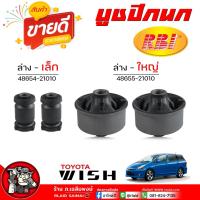 ราคา บูชปีกนก ล่าง WISH TOYOTA WISH วิช ( มีตัวเล็ก / ใหญ่ ) ยี่ห้อ RBI ( กดเลือกได้เลย ) (24534166802)