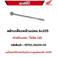 ราคา สลักเกลียวหน้าแปลน 6x105 สำหรับรถรุ่น โซนิค 125 รหัสสินค้า 95701-006105-00 อะไหล่แท้รับประกันเบิกจากศูนย์ฮอนด้า 100% (23327403750)
