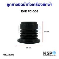 ราคา ลูกยางปิดน้ำทิ้งเครื่องซักผ้า EVE / ASTINA FC-005 35mm x 37mm อะไหล่เครื่องซักผ้า (5617016063)