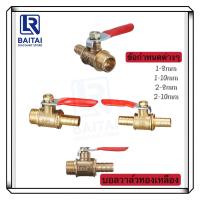 ราคา LR บอลวาล์วทองเหลือง ก๊อกลมทองเหลือง วาล์วลมทองเหลือง 2หุน(1/4”) บอลวาล์ว ก๊อกลม ก๊อก วาล์ว ทองเหลือง วาล์วลม ก็อกลม (29514377124)