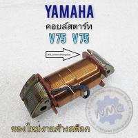 ราคา คอยล์สตาร์ท yamaha y75 v75 คอยล์สตาร์ท y75 v75 ของใหม่ (22681527851)