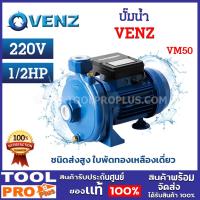 ราคา VENZ ปั๊มน้ำหอยโข่ง รุ่น VM50 220V ขนาดท่อ 1x1 นิ้ว 1/2 แรงม้า ใบพัดทองเหลือง ***สินค้าจำกัด 1 ชิ้น ต่อ 1 คำสั่งซื้อ*** (27957156186)