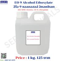 ราคา EO-9 Alcohol Ethoxylate อีโอ-9 แอลกอฮอล์ อิทอคซิเลท 1 กก. 125 บาท หรือ Ethoxylated Alcohol (เอทอกซิเลเต็ด แอลกอฮอล์) (27330506051)