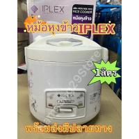 ราคา หม้อหุงข้าวไฟฟ้า IPLEX 1 ลิตร รุ่น RC-01/400-1012 พร้อมส่ง (28123663338)