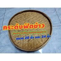 ราคา กระด้งฝัดข้าว กระด้งตากปลา กระด้งไม้ไผ่สาน กระด้งตากของ 20 นิ้ว24 นิ้ว ร่อน กระด้งสานชิด ตากอาหารแห้ง ตะแกลงตากอาหาร (9302536963)