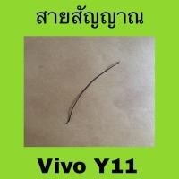 ราคา สายสัญญาณ Vivo Y11 มือสองแท้ สายสัญญาณ Vivo Y11 (42908563956)