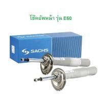 ราคา BMW (ราคา 1 คู่) โช๊คอัพ หน้า SACHS รุ่น E60 (24286192866)