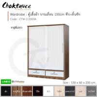 ราคา ตู้เสื้อผ้า 150ซม. บานเลื่อน ทึบ+ลิ้นชัก CTW-115503A [DRM Collection] (3609015556)