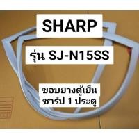 ราคา 27 ขอบยางตู้เย็น Sharp 1 ประตู รุ่นSJ-N15SS ขอบยางประตูตู้เย็น ชาร์ป (19483482220)