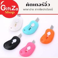 ราคา คัตเตอร์ Cutter คัตเตอร์จิ๋ว mini cutter คัตเตอร์พวงกุญแจ ขนาดเล็ก พกพาสะดวก สีพาสเทล สีสันสดใส (11928072726)