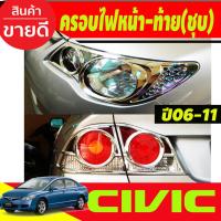 ราคา ครอบไฟหน้า + ครอบไฟท้าย 4ชิ้น ชุบโครเมี่ยม CIVIC 2006 2007 2008 2009 2010 2011 (A) (18491297443)