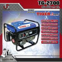 ราคา TIGER เครื่องปั่นไฟ TIGER TG-2700 2.3KW. (6271064626)
