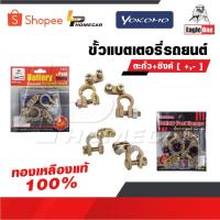 ราคา YOKOMO/EAGLE ONE ขั้วแบตเตอรี่รถยนต์ YOKOMO ตะกั่ว+ซิงค์ [ +,- ] และ EAGLE ONE ทองเหลืองแท้ 100% สำหรับไฟ12-24V (21064050607)