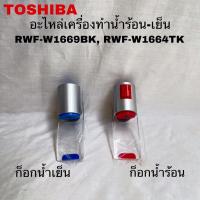 ราคา ก๊อกน้ำร้อน-น้ำเย็นเครื่องกดน้ำTOSHIBA อะไหล่แท้สินค้าใหม่ RWF-W1669BK RWF-W1664TK (26600659983)