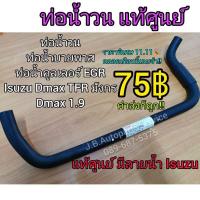 ราคา *แท้ศูนย์* ท่อน้ำวน 1.9 ท่อบายพาส By Pass  EGR คูลเลอร์ Isuzu 1.9,TFR มังกร ถูกสุดใน Shopee ค่าส่งก็ถูก! (5093204998)