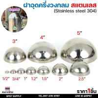 ราคา ฝาอุด กลม สแตนเลส ฝาอุดกลม บอลครึ่งลูก ฝาบอล สแตนเลส เกรด 304 ฝาอุดครึ่งวงกลม ขนาดตั้งแต่ 1/2-4 นิ้ว (26674525178)