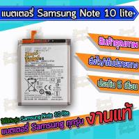 ราคา แบต , แบตเตอรี่ Samsung - Note 10 lite / Note10lite (8412916176)