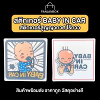 ราคา ป้ายสัญลักษณ์ Baby in car สติ๊กเกอร์สูญญากาศไร้กาว ป้ายข้อความ (25283081085)
