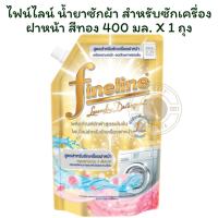 ราคา ไฟน์ไลน์ น้ำยาซักผ้า สำหรับซักเครื่องฝาหน้า สีทอง 400 มล.X 1 ถุง (41106570134)