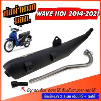 ราคา ท่อผ่าเวฟ WAVE 110I 2014-2021 ท่อผ่าหมก มีจุกลดเสียง ท่อ 2 ระบบ ** เงียบได้ / ดังได้ ** ท่อ เวฟ 110I ท่อผ่า มี มอก. (25489877145)