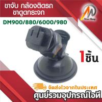 ราคา ขาจับ กล้องติดรถ DM900 GS8000L GS8000 ขาดูดกระจก ขาดูดสูญญากาศ ขายึดกล้องรถยนต์ (7812912428)