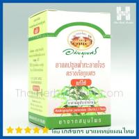 ราคา ฟ้าทะลายโจร อภัยภูเบศร - แก้ไข้ ร้อนใน บรรเทาเจ็บคอ ต้านโควิด19 ( 60 แคปซูล 400มก. ) [ Andrographis Paniculata ] (18238367543)