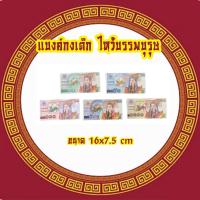 ราคา แบงค์กงเต๊ก แบงค์กระดาษ แบงค์ไหว้บรรพบุรุษ ของไหว้สารทจีน ของไหว้เช็งเม้ง ของไหว้ตรุษจีน (22627005291)