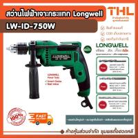 ราคา LONGWELL สว่านไฟฟ้ากระแทก 750W รุ่น LW-ID-750W รับประกัน 6 เดือน ส่งจากไทย เจาะไม้ เหล็ก และคอนกรีต (40952566423)